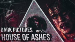 The Dark Pictures Anthology: House of Ashes #2 Я ЗНАЮ! ТЫ КРОВОСИСЯ!