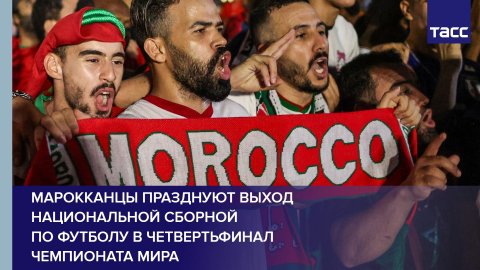 Марокканцы празднуют выход национальной сборной по футболу в четвертьфинал чемпионата мира #shorts