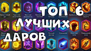топ 6 лучших даров для всех героев ! Самые универсальные дары на любого героя RAID shadow legends