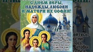 Поздравление в стихах ко дню мчч.Веры,Надежды, Любови и Софии.❤??