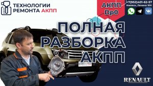 Ремонт АКПП DP0 Рено Дастер 2WD