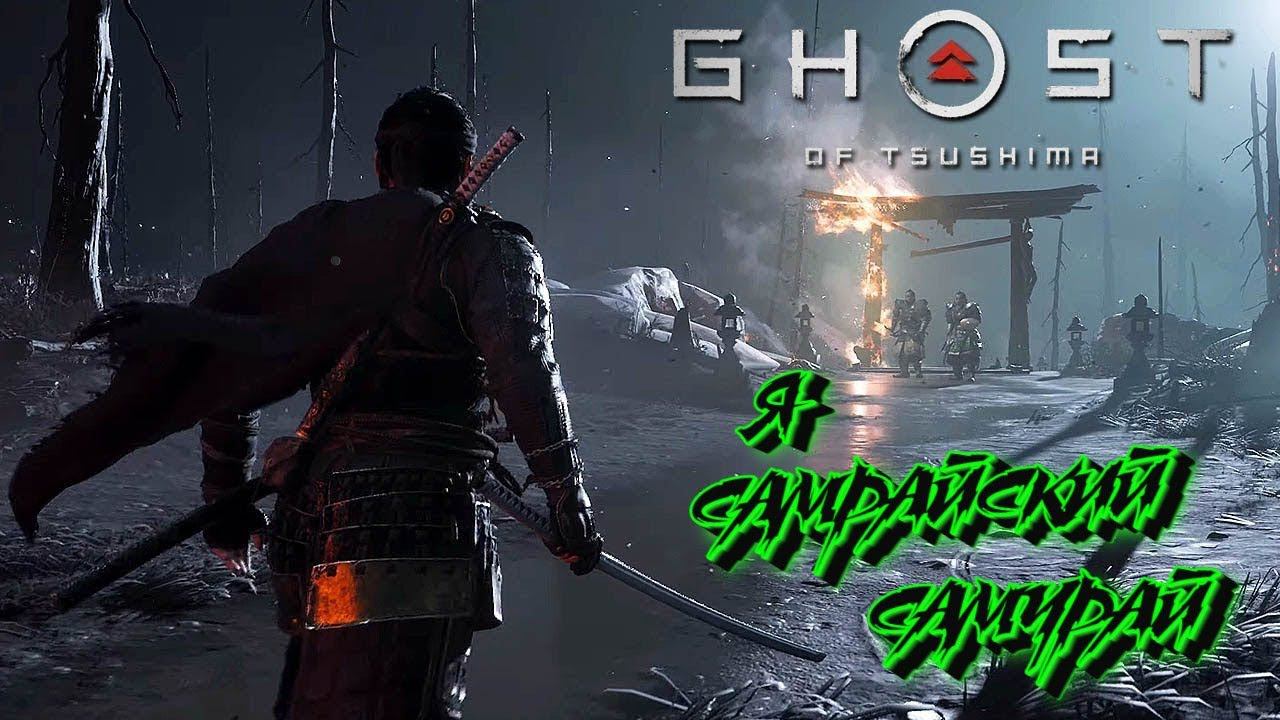 Прохождение Ghost of Tsushima ➤ Призрак Цусимы ➤ Часть 1 ➤ PS5