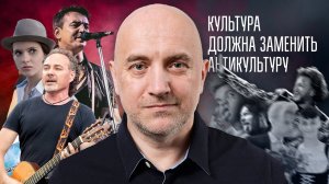 Захар Прилепин: Культура должна заменить антикультуру