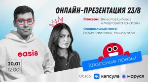 Онлайн-презентация 23/8