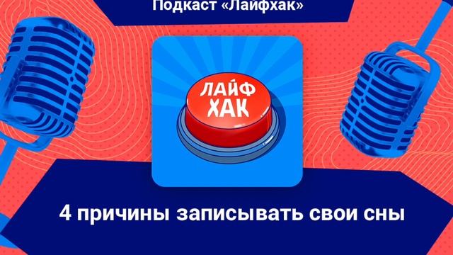 4 причины записывать свои сны смотреть онлайн
