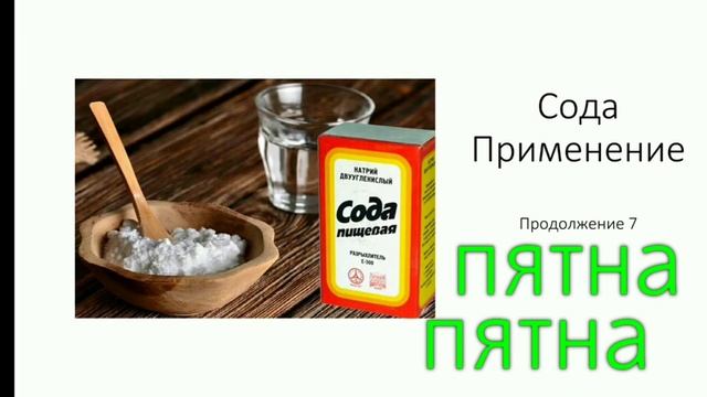 Сода и ее применение от пятен на одежде. Как удалить пятна с одежды с помощью соды. смотреть онлайн