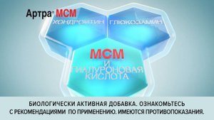 Артра® МСМ. Движение -жизнь