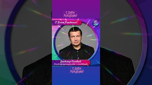 С ЮБИЛЕЕМ-60 ?✨️?✨️В адрес уважаемому Владимиру Соловьёву!??????✨️