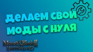 #1 Делаем свои моды с нуля. Mount & Blade Bannerlord