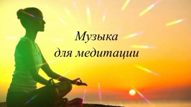 Мелодия радости для медитации