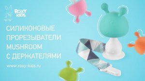 Универсальные прорезыватели на держателе MUSHROOM