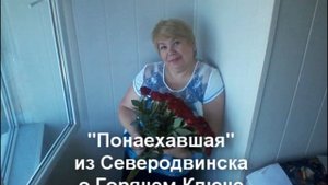 Переезд в Горячий Ключ из Северодвинска