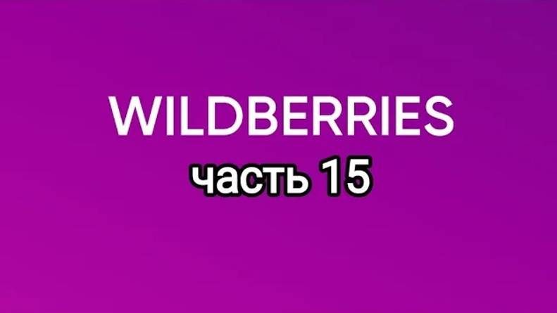 Покупки с Wildberries 15.