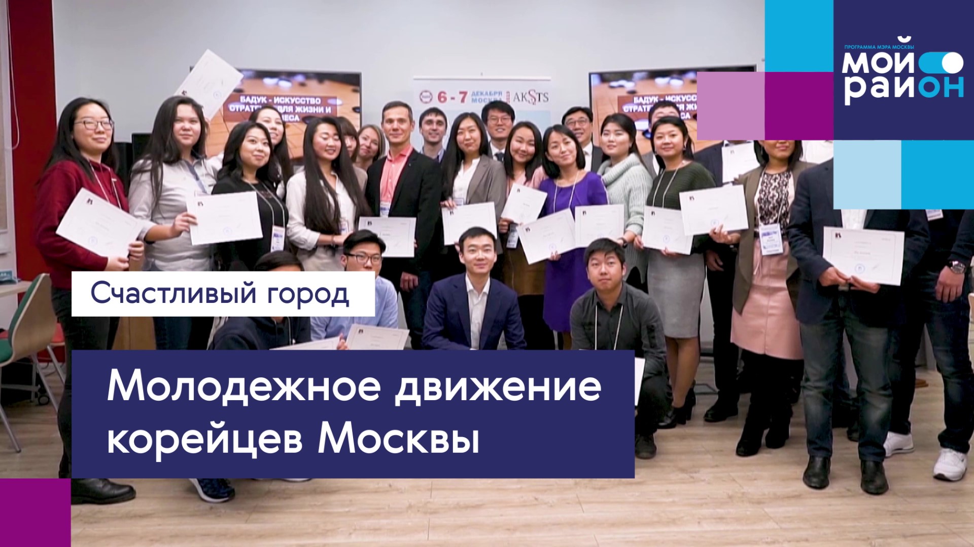 Проекты, которые меняют жизнь: «Молодёжное движение корейцев Москвы»