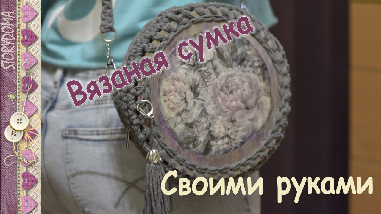 ? Как Связать Сумку - ? Вязаная Сумка Своими Руками - Идеи Для Дома - StoryDoma.mp4 смотреть онлайн