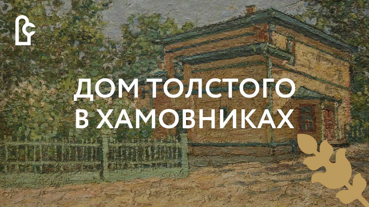 Дом Толстого в Хамовниках