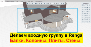 Колонны и балки при моделировании входной группы в программе ренга