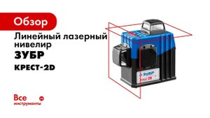 Нивелир лазерный Крест 2D , ТМ ЗУБР серия ПРОФЕССИОНАЛ