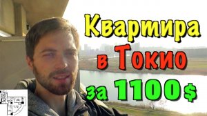 Япония. Квартира в Токио за 1100 долларов. Полный обзор