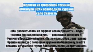 Морпехи на трофейной технике обманули ВСУ и освободили курское село Снагость
