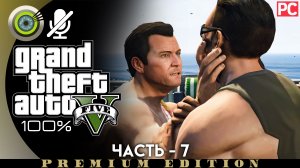 «Папина дочка» Прохождение GTA 5 на Золото | Без комментариев — Часть 7
