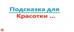 Подсказка для Красотки. Видео 542.