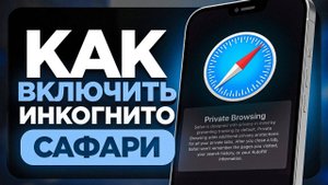 Как Включить Режим Инкогнито / Частный режим в Safari Браузере на Айфон? | ПОШАГОВЫЙ УРОК
