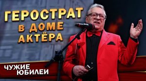 Геннадий Хазанов - Герострат в Доме Актёра (Юбилей «80 лет Дому Актёра», 2017 г.)