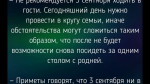 3 СЕНТЯБРЯ - ЧТО НЕЛЬЗЯ  ДЕЛАТЬ  В ДЕНЬ ФАДДЕЯ! / "ТАЙНА СЛОВ"