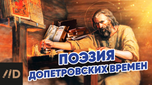 Поэзия допетровских времен