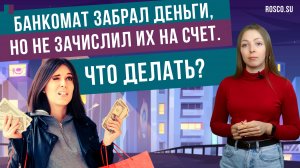 Банкомат забрал деньги, но не зачислил их на счет. Что делать?