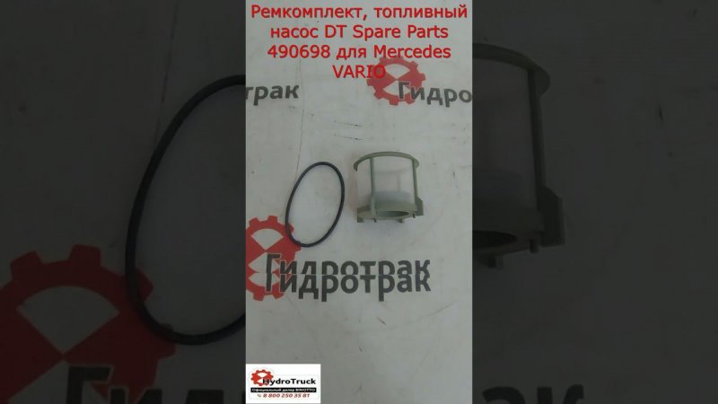 Ремкомплект, топливный насос DT Spare Parts 490698 для Mercedes VARIO