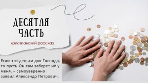 Десятая часть | ЧИТАЕТ АВТОР | Интересный христианский рассказ