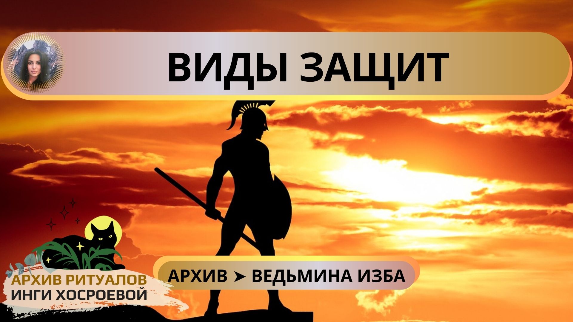 ВИДЫ ЗАЩИТ. ОБСУДИМ ➤ ВЕДЬМИНА ИЗБА