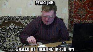 РЕАКЦИИ: Видео от подписчиков #9