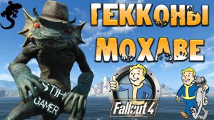 Fallout 4: Гекконы Мохаве из New Vegas ➢ Напарник Гекк ➣ Питомцы на Продажу ☢ Оружие и Броня