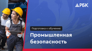 Аттестация по Промбезопасности. Новый сервис подготовки от РБК