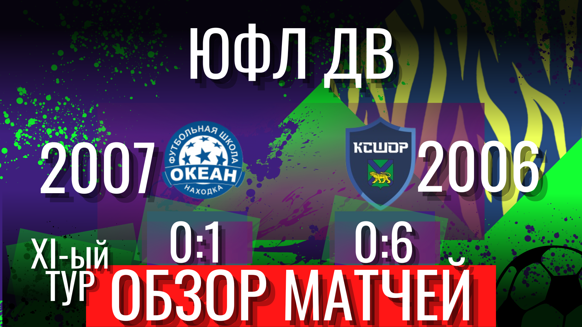 Приморское дерби ЮФЛ ДВ «Океан» Находка - «КСШОР» Владивосток / 20.07.2022 / Обзор XI-го тура