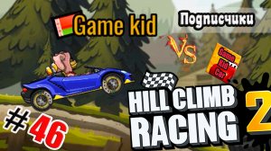 ХИЛЛ КЛИМБ!ВЫПОЛНЯЮ ЗАДАНИЯ ПОДПИСЧИКОВ!ГОНКИ НА ОЧКИ!Hill Climb Racing 2! # 46