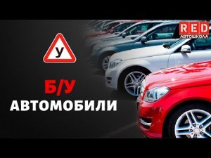 Как выбрать свой первый БУ автомобиль?