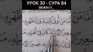 УРОК 30 СУРА 84