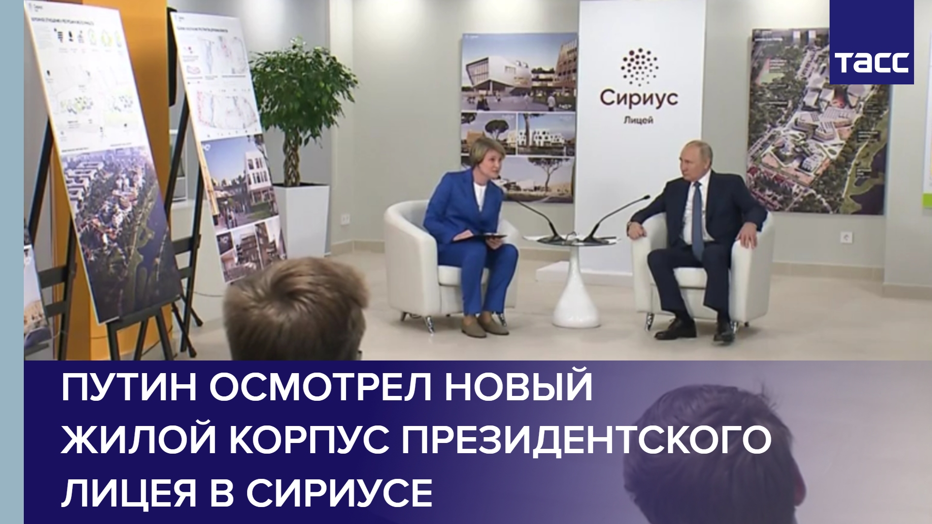 Путин осмотрел новый жилой корпус президентского лицея в Сириусе #shorts