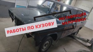 | РАБОТЫ ПО КУЗОВУ | РЕСТАВРАЦИЯ МЕЛОЧЁВКИ | СЕРИЯ 27 | 2107 В ИДЕАЛ!!!
