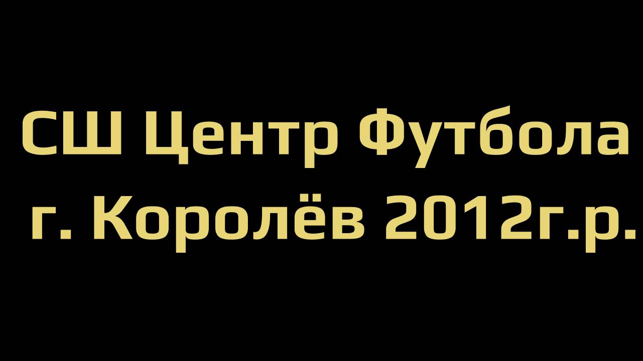 2012 гр | 13 тур | СШ Центр Футбола - Академия Аленичева (29082024) 2й тайм