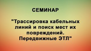 Семинар "Трассировка кабельных линий и поиск мест их повреждений. Передвижные ЭТЛ"