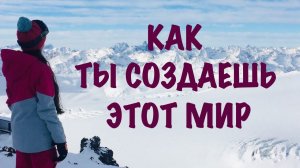 Зеркальная иллюзия. Отражения, формирующие реальность. Как ты создаешь свой слой реальности