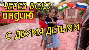 Впереди 38 часов на машине с детьми. Дорога до Гоа. Постарайтесь не сойти с ума вместе с нами