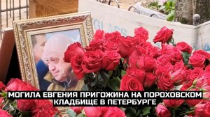 Могила Евгения Пригожина на Пороховском кладбище в Петербурге
