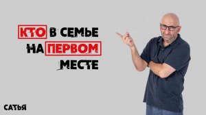 Сатья. Кто в семье на первом месте