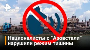 Националисты на «Азовстали» сорвали режим тишины / РЕН Новости